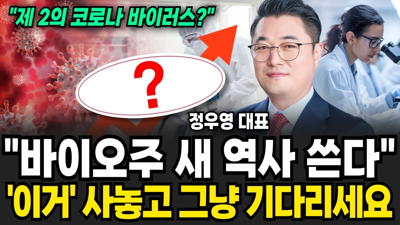 현금으로 전부 바이오 사둬라 3년 후 100배 오릅니다 (정우영 / 증시임당)