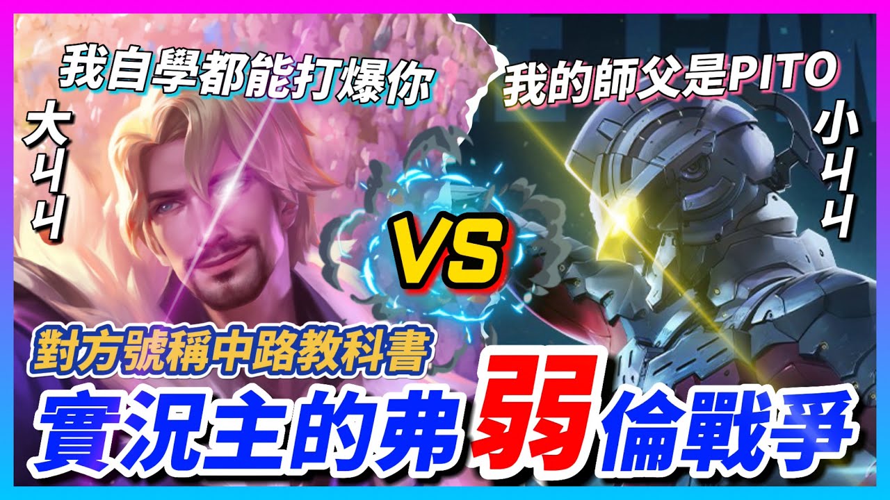 【Qi黃帝】超神閃1塔下開戰 傳說實況主都願稱我為最強弗