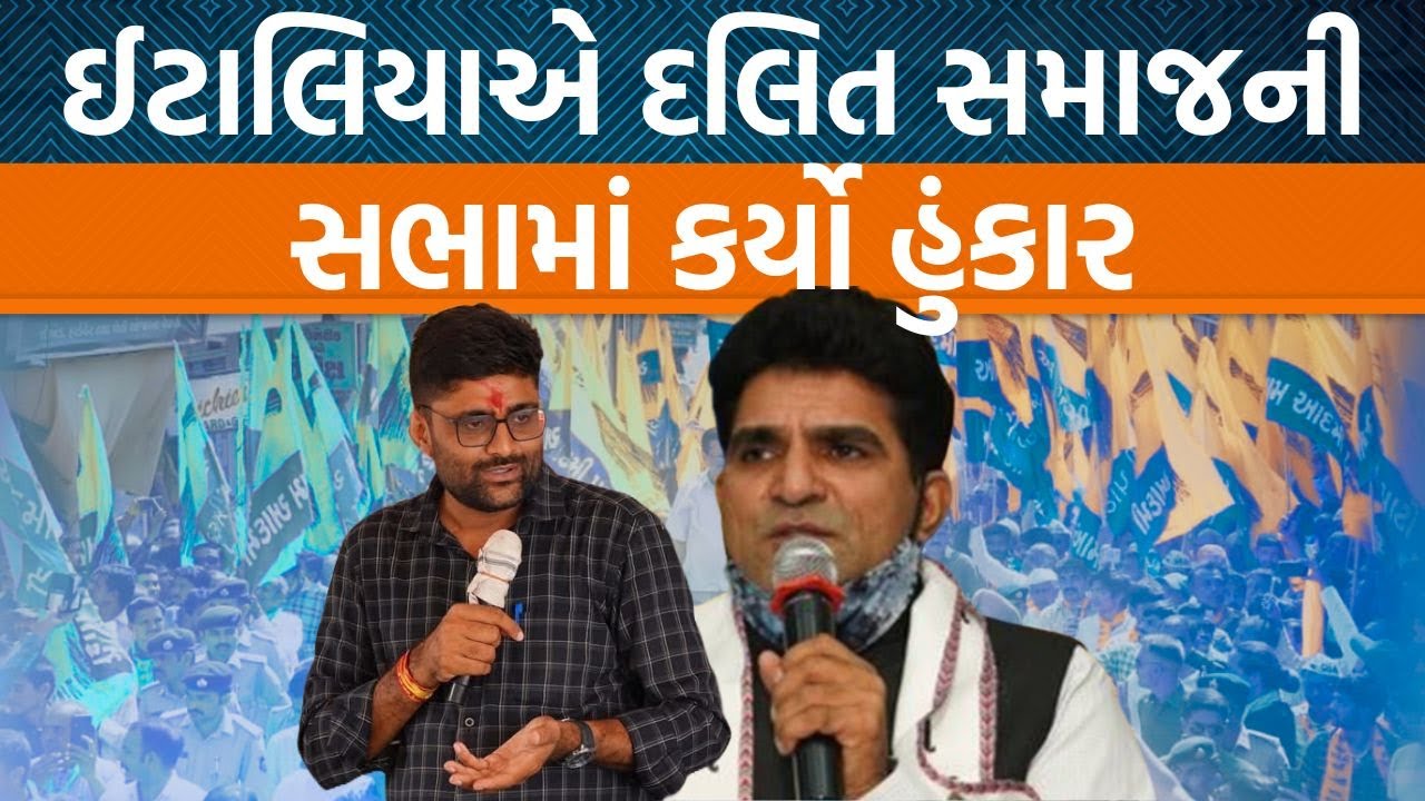 Visavadarમાં ગોપાલ ઈટાલિયાએ દલિત સમાજની સભામાં શું કહ્યું?|Jamawat