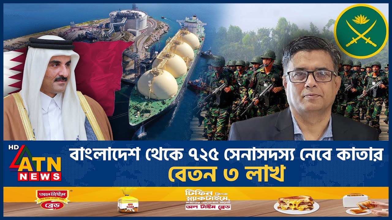 বাংলাদেশ থেকে ৭২৫ সেনাসদস্য নেবে কাতার | Qatar | Bangladesh Army | Press Secretary | ATN News