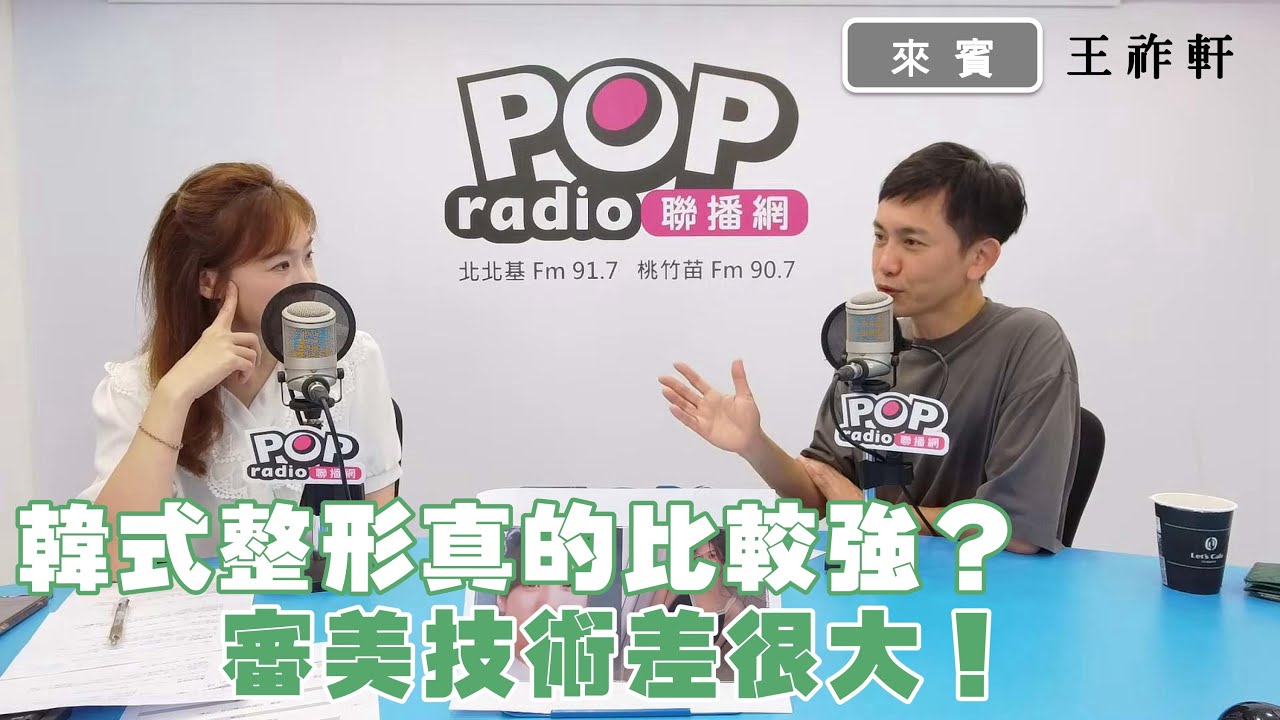 2025-07-25《POP撞新聞》苑曉琬專訪王祚軒談「韓式整形真的比較強？審美技術差很大！」