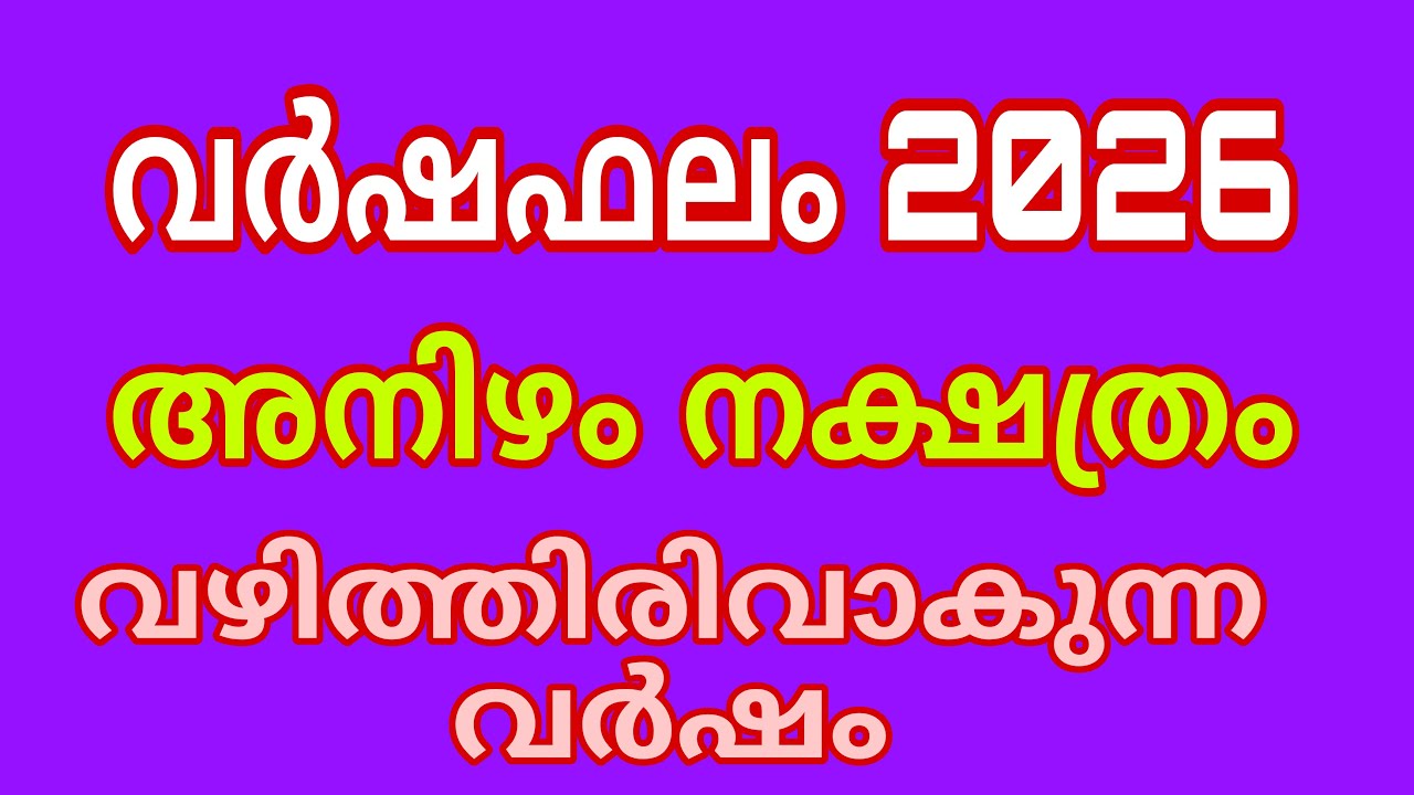 അനിഴം വർഷം 2026