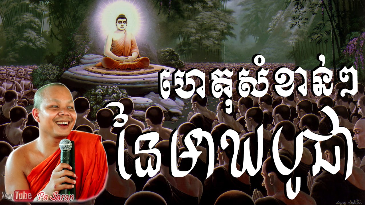 ហេតុសំខាន់ៗនៃពិធីបុណ្យមាឃបូជា - លោកគ្រូ សាន ភារ៉េត - san pheareth