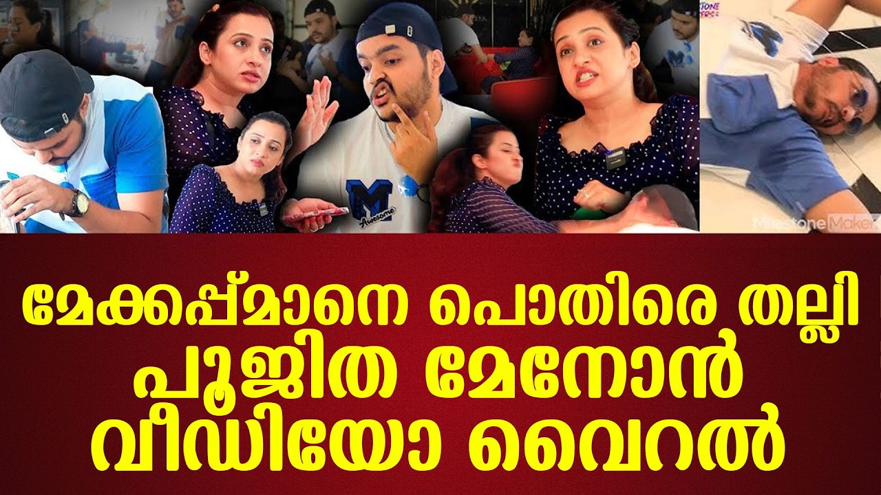 മേക്കപ്പ്മാനെ പൊതിരെ തല്ലി പൂജിത മേനോന്‍ വീഡിയോ വൈറല്‍