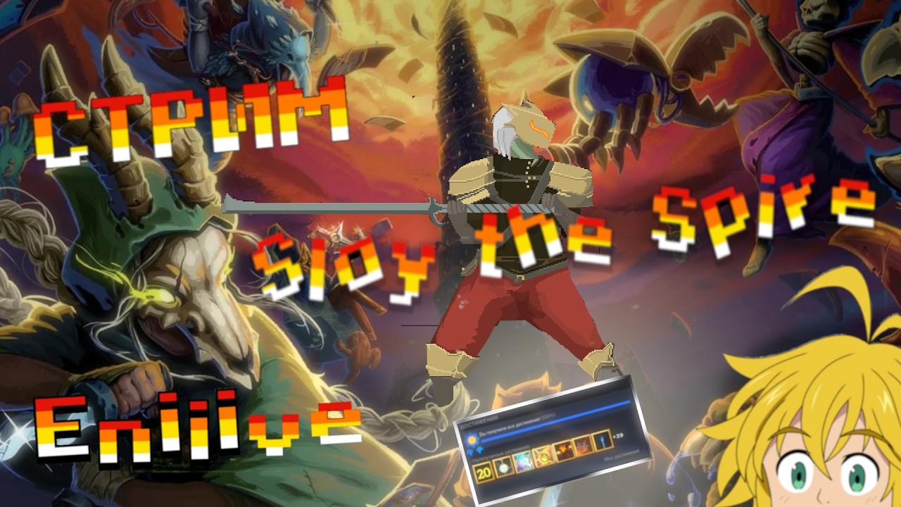 Slay the Spire Прохождение  // Часть 3 // Прохождения на 100% / Slay the Spire 2  пробуем ?#стрим