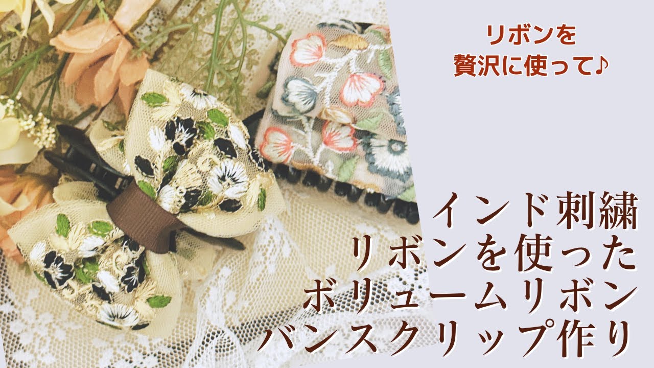 インド刺繍リボンを使った大人可愛いボリュームリボンバンスクリップの作り方【手芸】