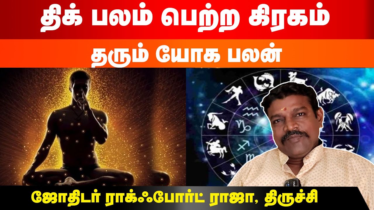 திக் பலம் பெற்ற கிரகம் தரும் யோக பலன் | Thik balam in astrology tamil | Rockfort Raja