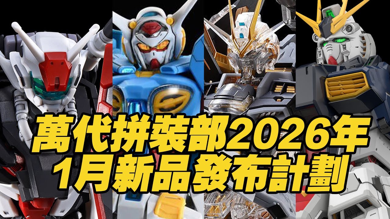 【涛光玩具箱】万代拼装部2026年1月新品发布计划