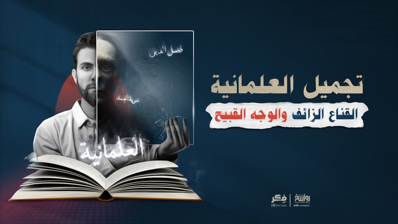 تجميل العلمانية.. القناع الزائف والوجه القبيح