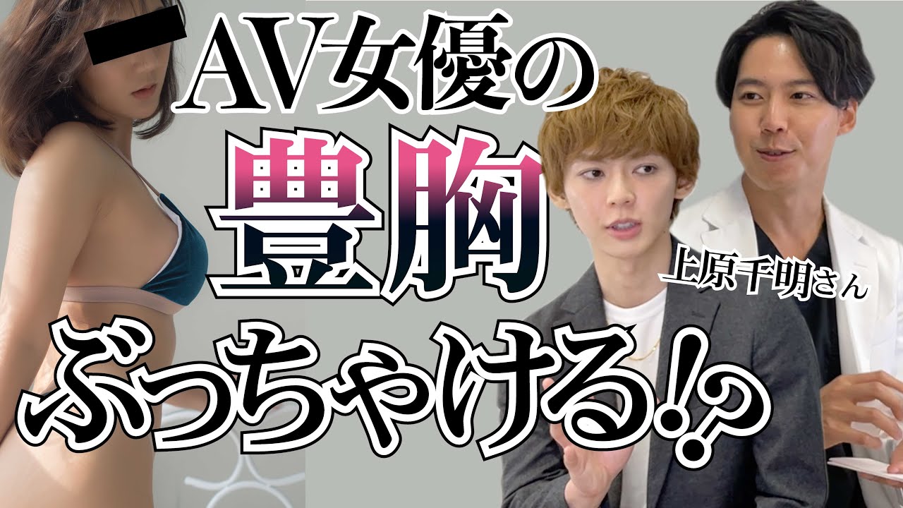 【豊胸】A○女優さんの豊胸事情⚠️エロメン上原千明さんに聞いちゃいました　#美容整形