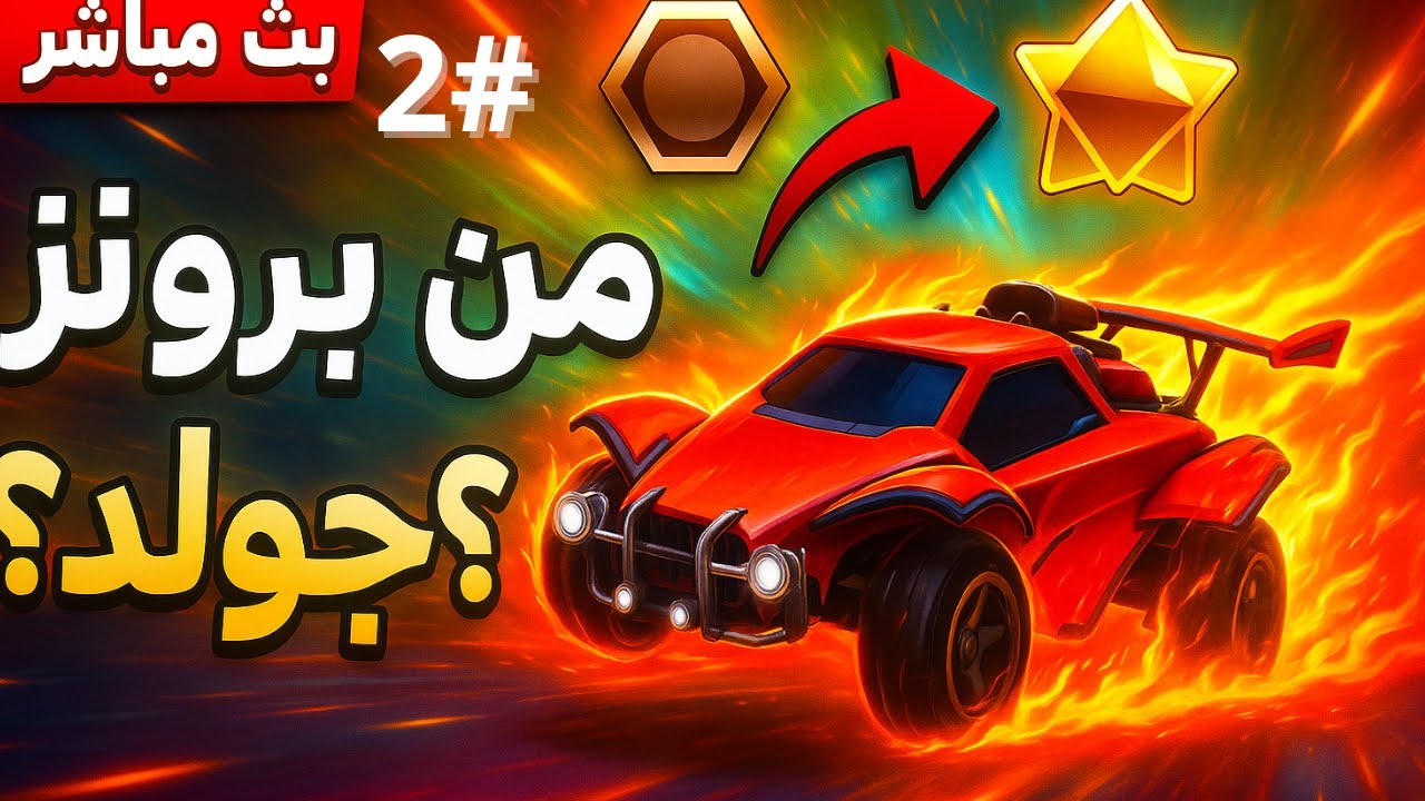 بث مباشر : روكيت ليج هل اقدر اوصل رانك جولد اليوم?🔥