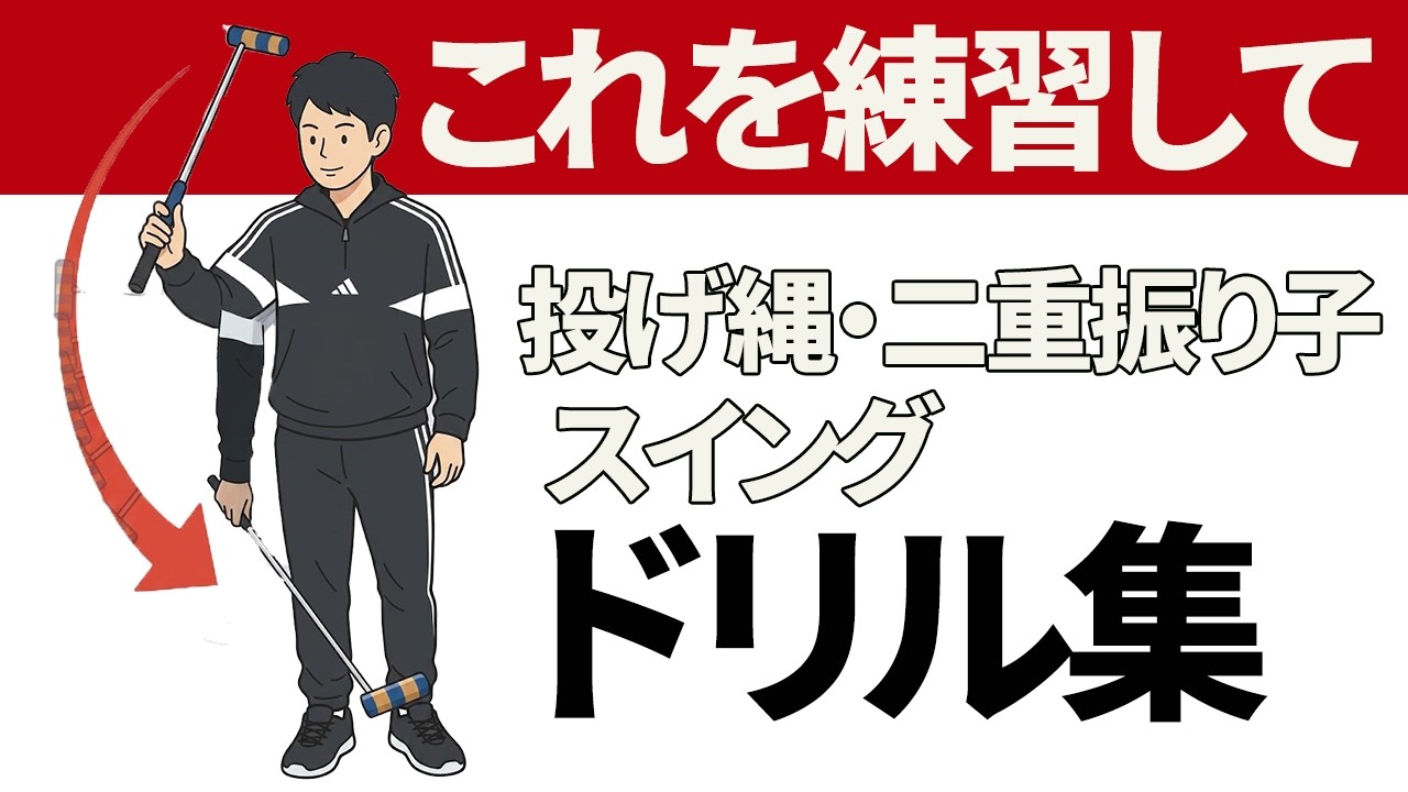 【練習ドリル】二重振り子・投げ縄スイングの「練習方法＆身につけ方」について