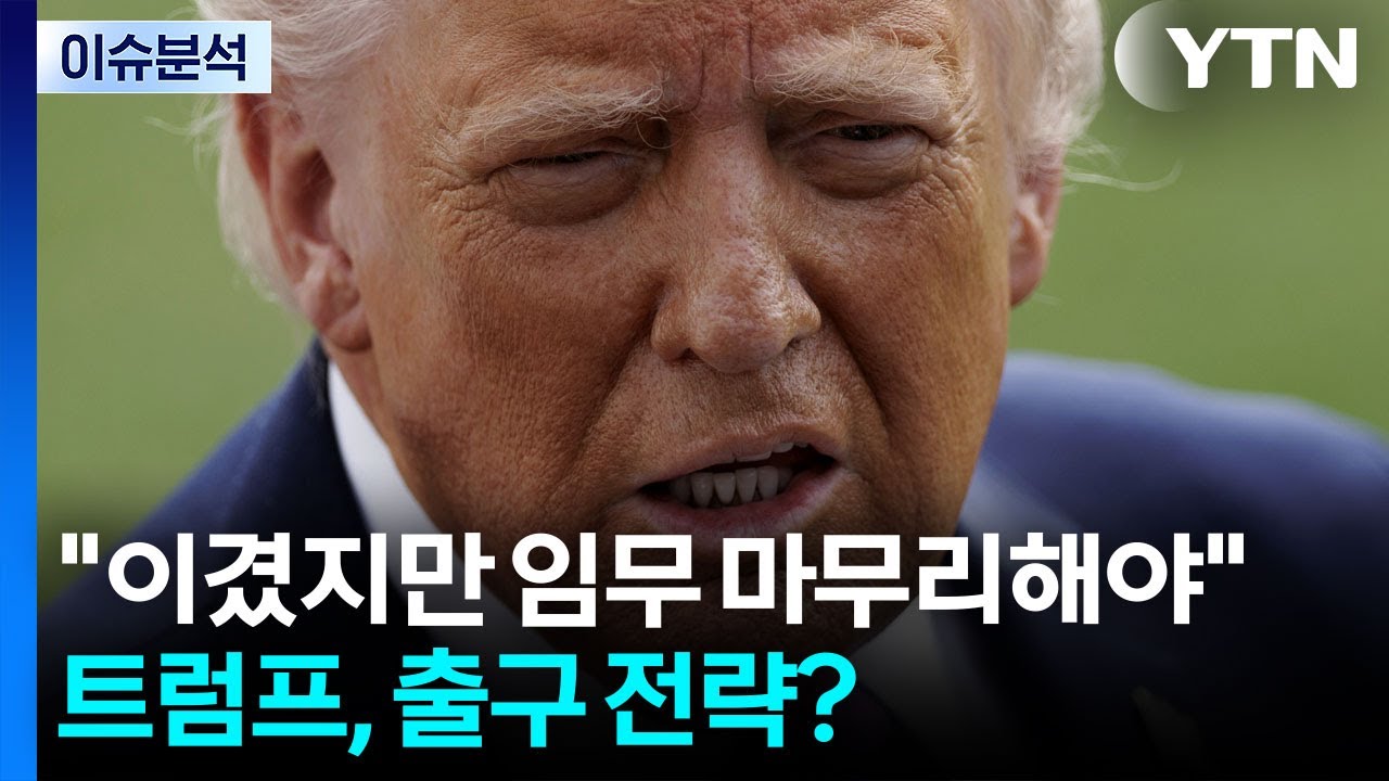 [이슈 ON] 트럼프 