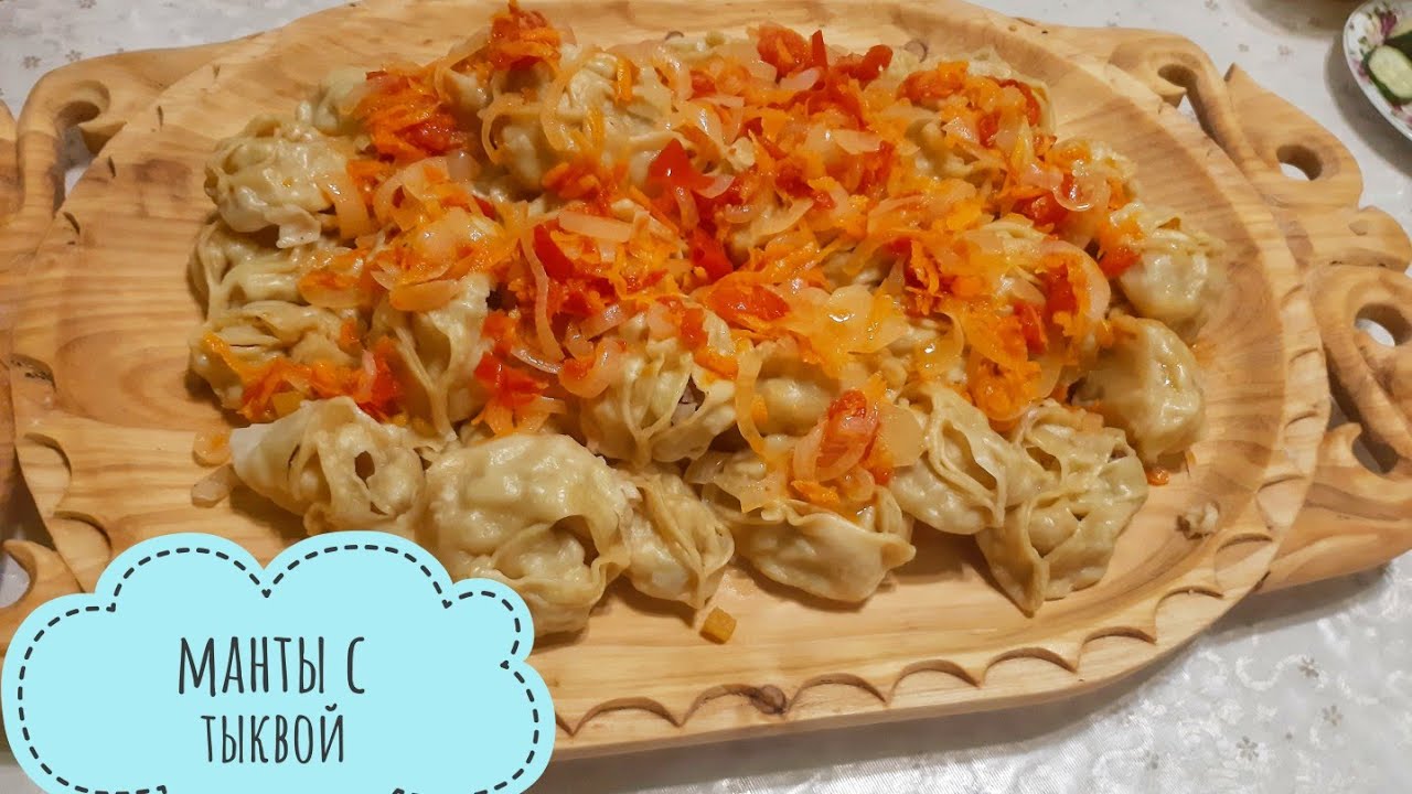 Манты с тыквой.Асқабақтан манты жасау.манты қамырын жасаудың 1сыры #манты#мантыстыквойифаршем