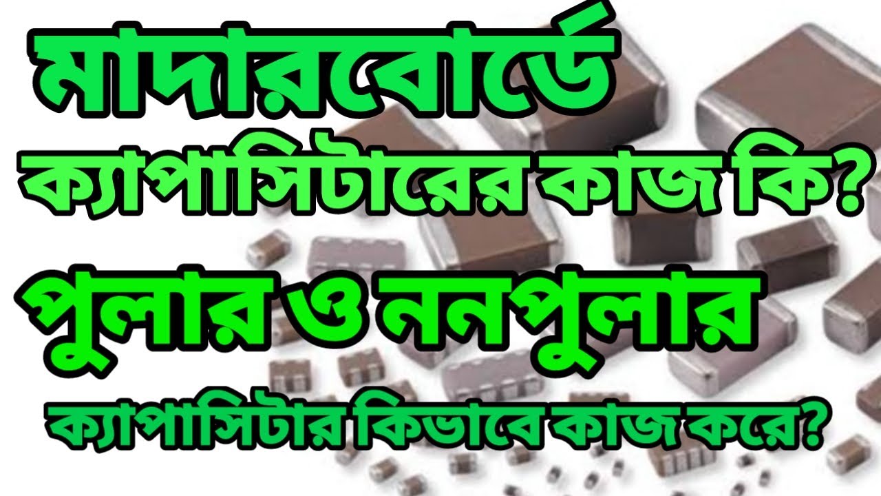How to capacitor. মাদারবোর্ডে ক্যাপাসিটার কি কাজ করে?
