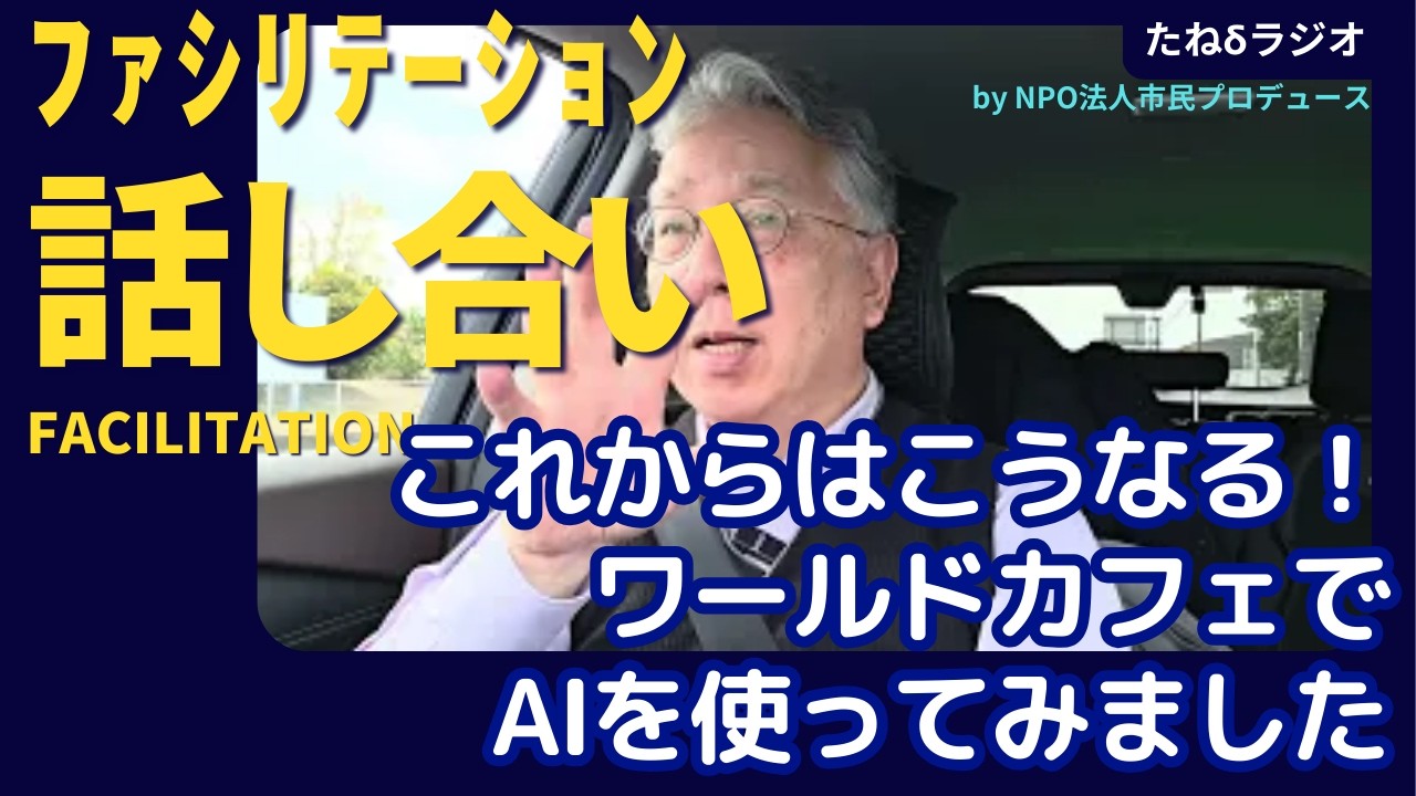 【ファシリテーション】ワールドカフェでAIを使ってみました