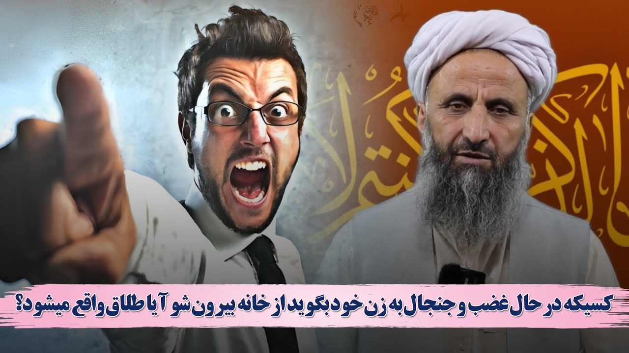 کسیکه در حال غضب و جنجال به زن خود بگوید از خانه بیرون شو آیا طلاق واقع میشود؟ شیخ محمد عبدالقاهر