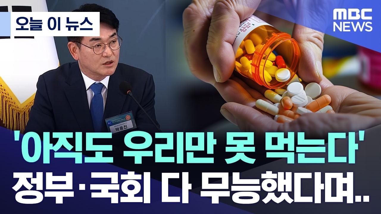 [오늘 이 뉴스] '아직도 우리만 못 먹는다'.. 정부&middot;국회 다 무능했다며..  (2026.04.15/MBC뉴스)