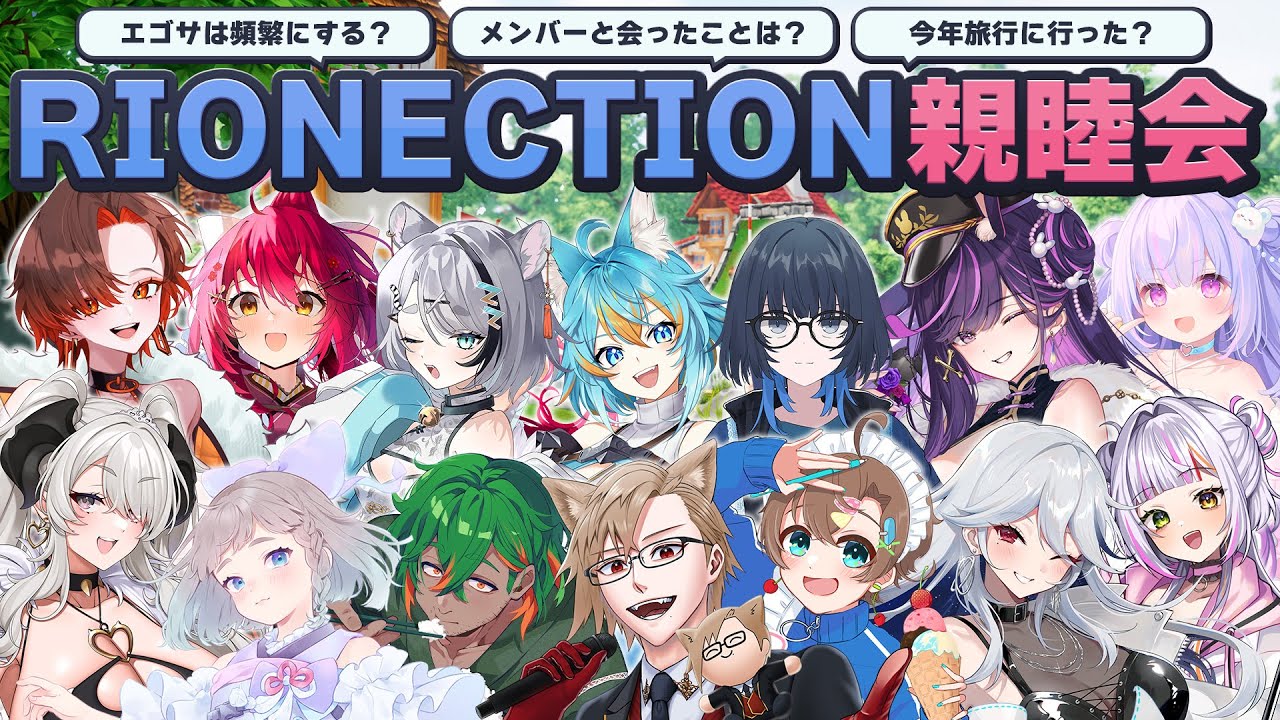 【コラボ】RIONECTIONの先輩方と親睦