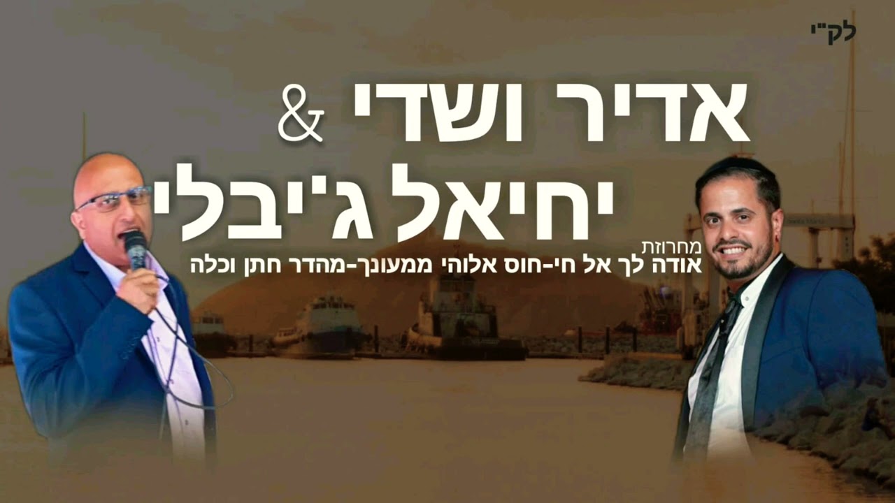 מחרוזת אודה לך אל חי  יחיאל ג'יבלי ואדיר ושדי.