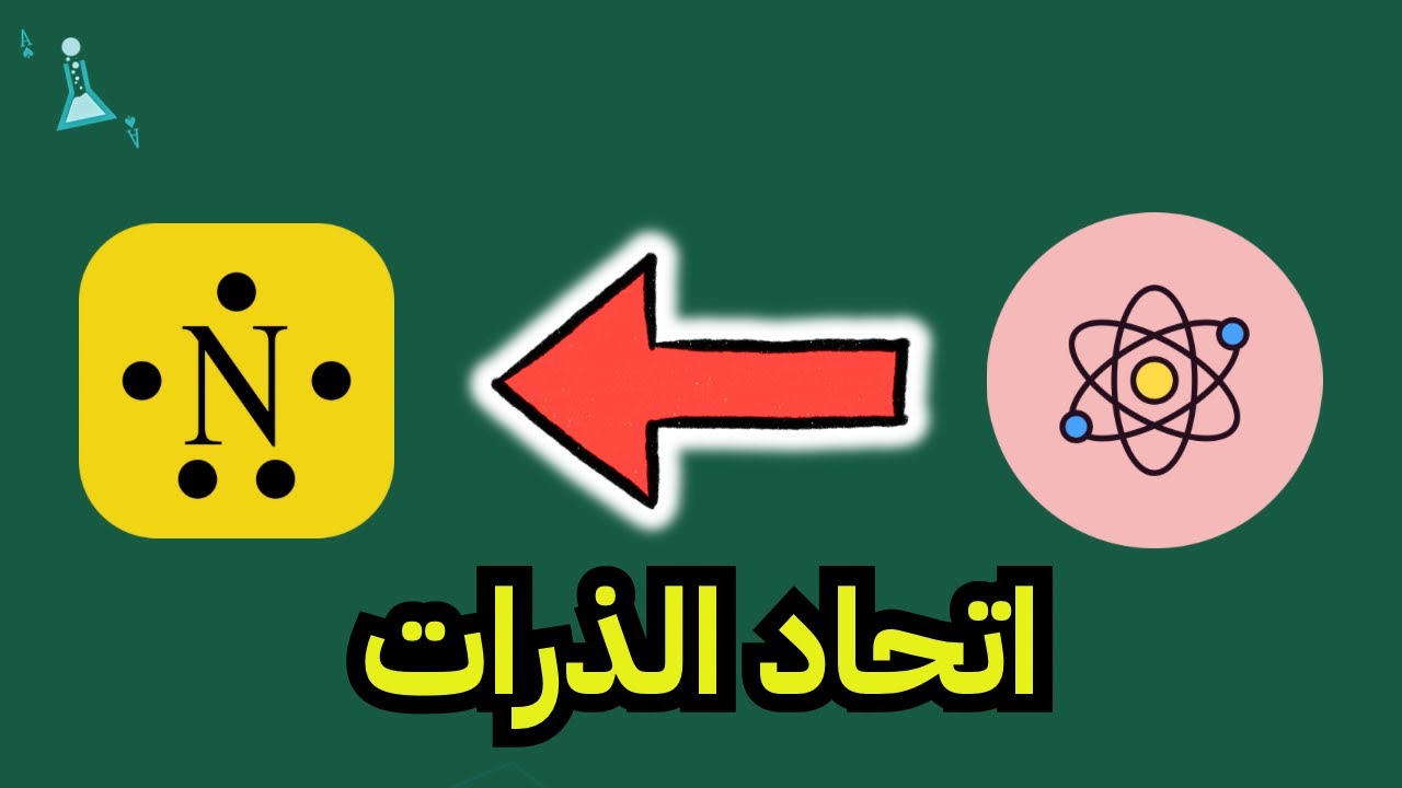 اتحاد الذرات | علوم الصف الثالث متوسط