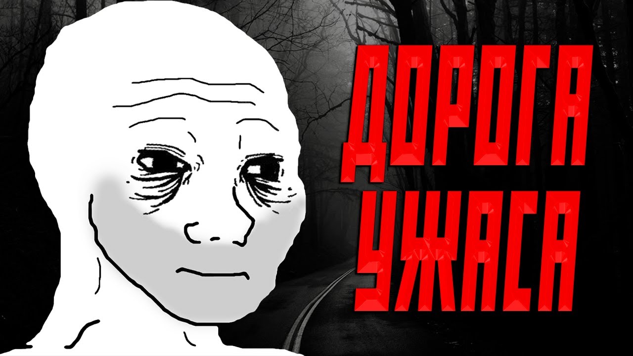 ДОРОГА В НИКУДА | Мрачные Истории с Реддит [r/LetsNotMeet]