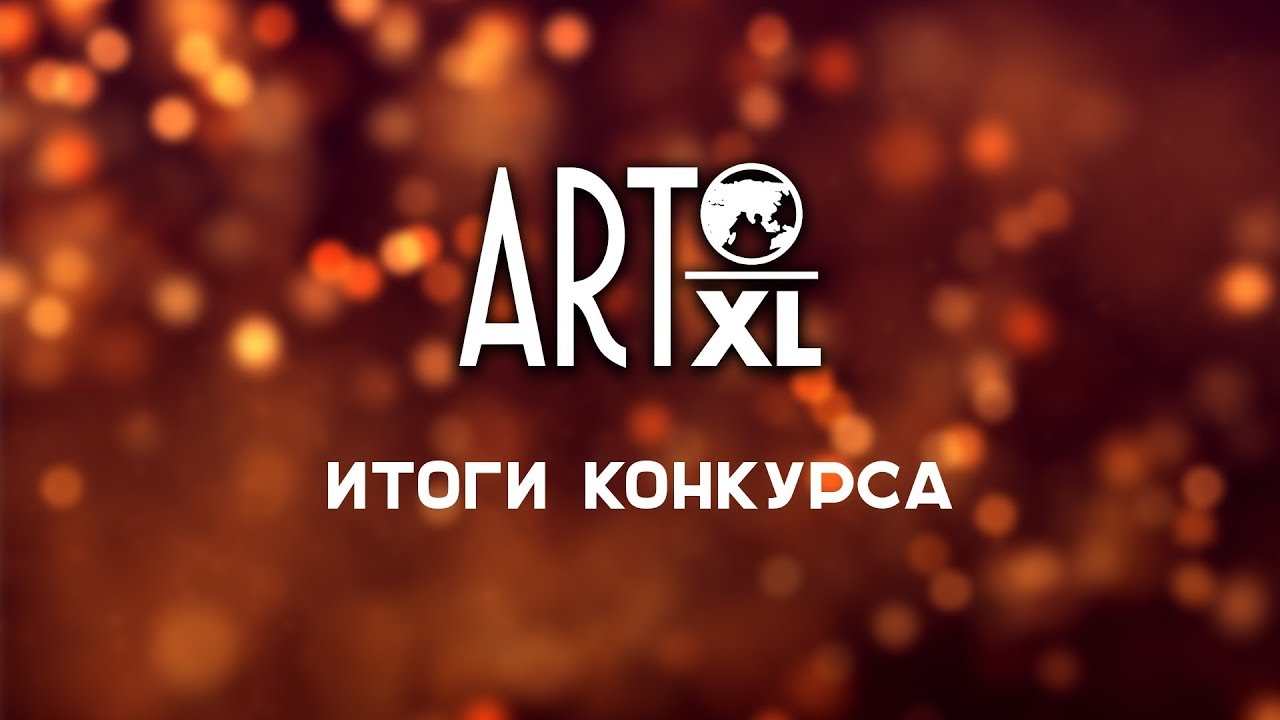 Итоги конкурса репостов 15 02 2019  Кункурсы от мастерской ArtXL