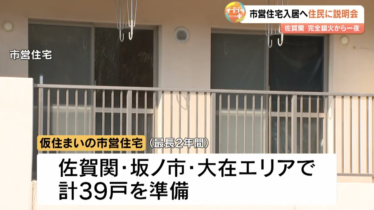被災者の仮住まいに市営住宅39戸　入居説明会に68人参加　企業から家電支援も　佐賀関大規模火災
