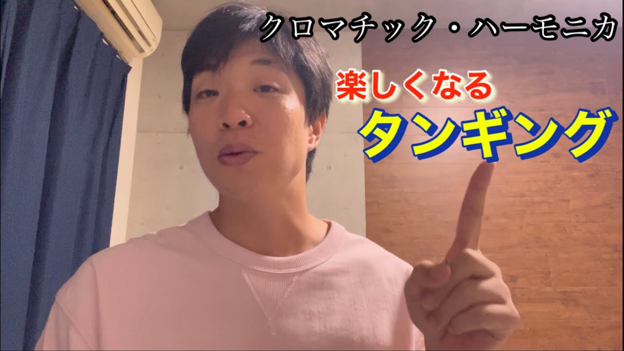 タンギングについて。