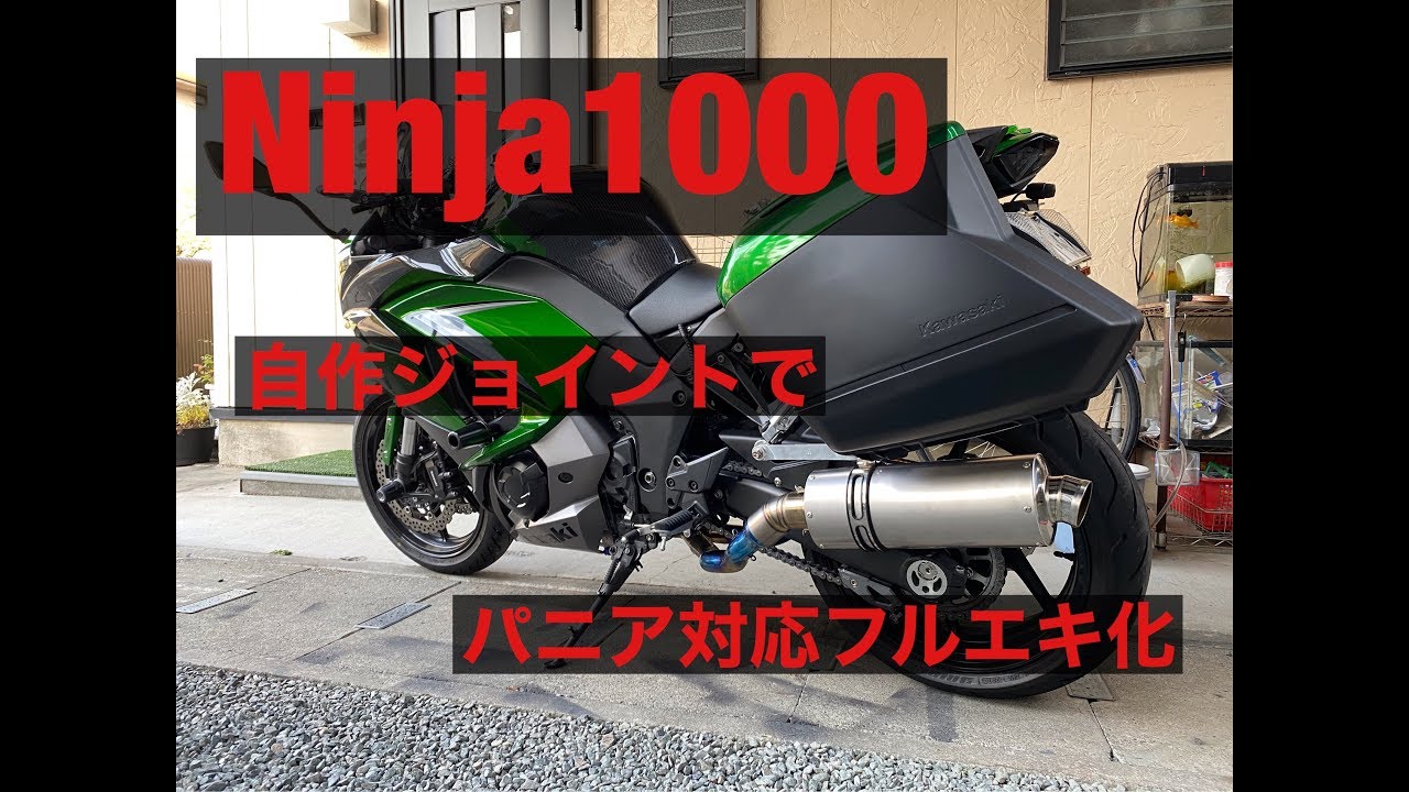 Ninja1000 Z1000SX ニンジャ パニア対応 フルエキ ワンオフ チタン NOJIMA DLC フルチタンエキゾースト　改造　カスタム　自作　ノジマ　ニンジャ　溶接　マフラー　スリップオン