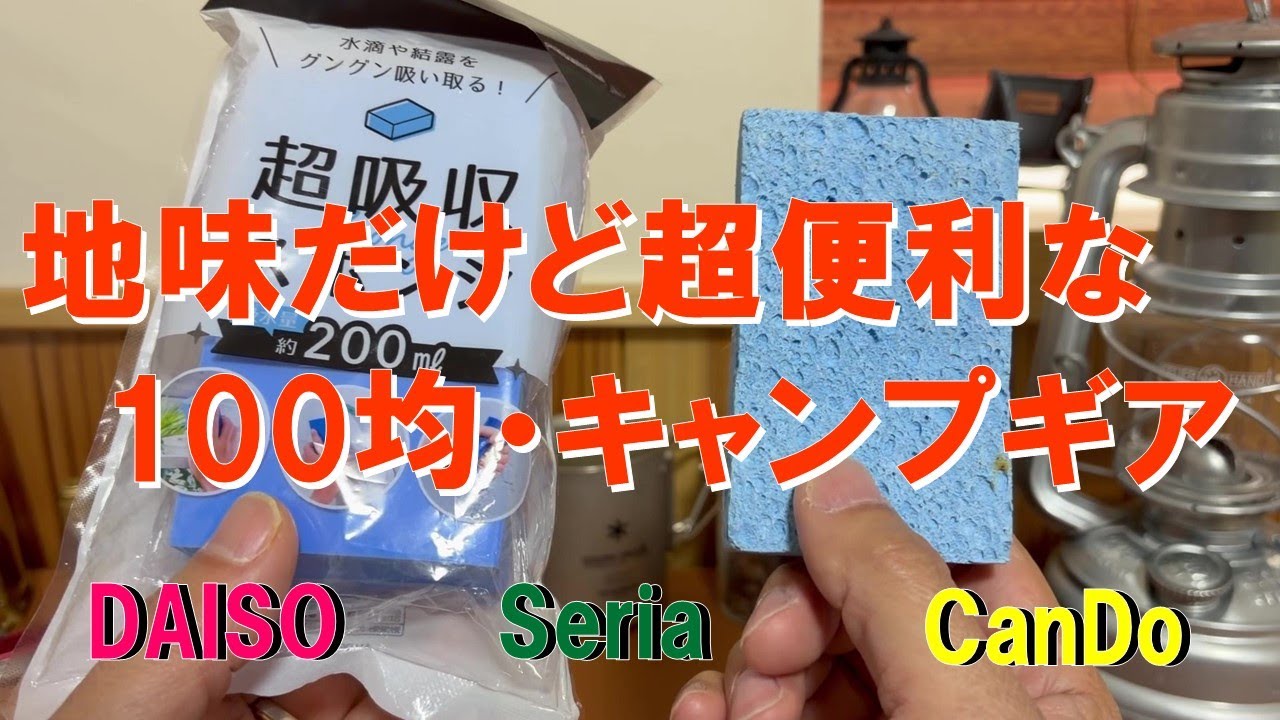 100均・地味に使えるキャンプギア ～モブキャラ特集～ ダイソー、セリア、キャンドゥほか