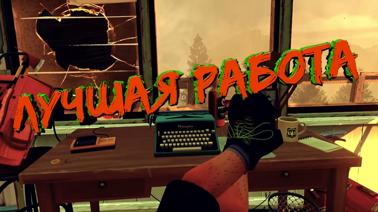 Лучшая работа в мире - Firewatch / Выпуск #287