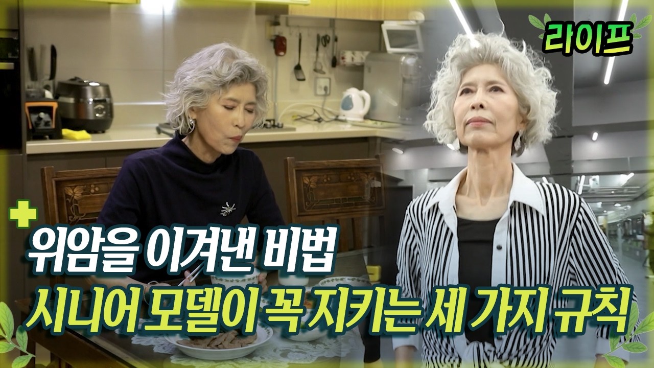 [라이프] 위암을 이겨낸 비법 시니어 모델이 꼭 지키는 세 가지 규칙