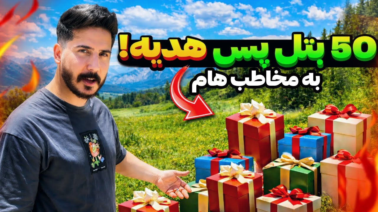 50 بتل پس به ویورام هدیه دادم🔥ویس و ... خوشحال شدنشون!!