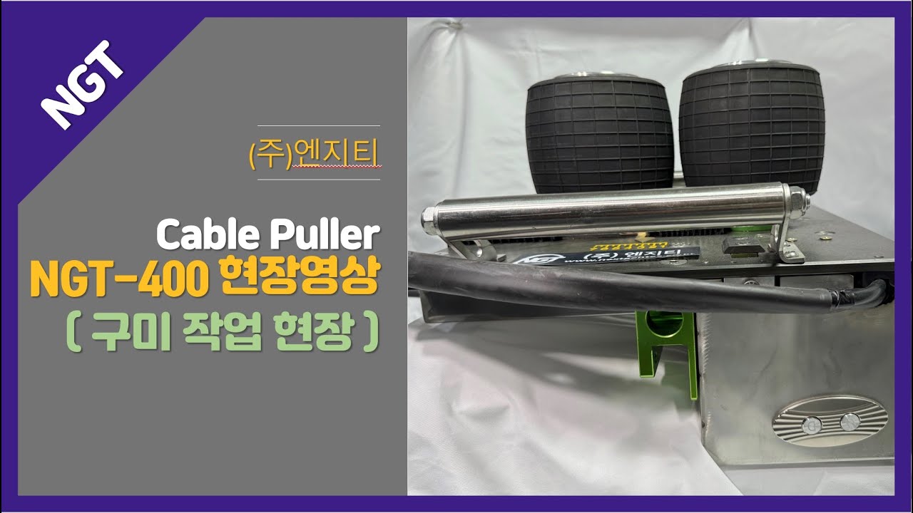 NGT-400  케이블 포설장비(PowerBall) 구미 현장사용 (cable puller  field operation)