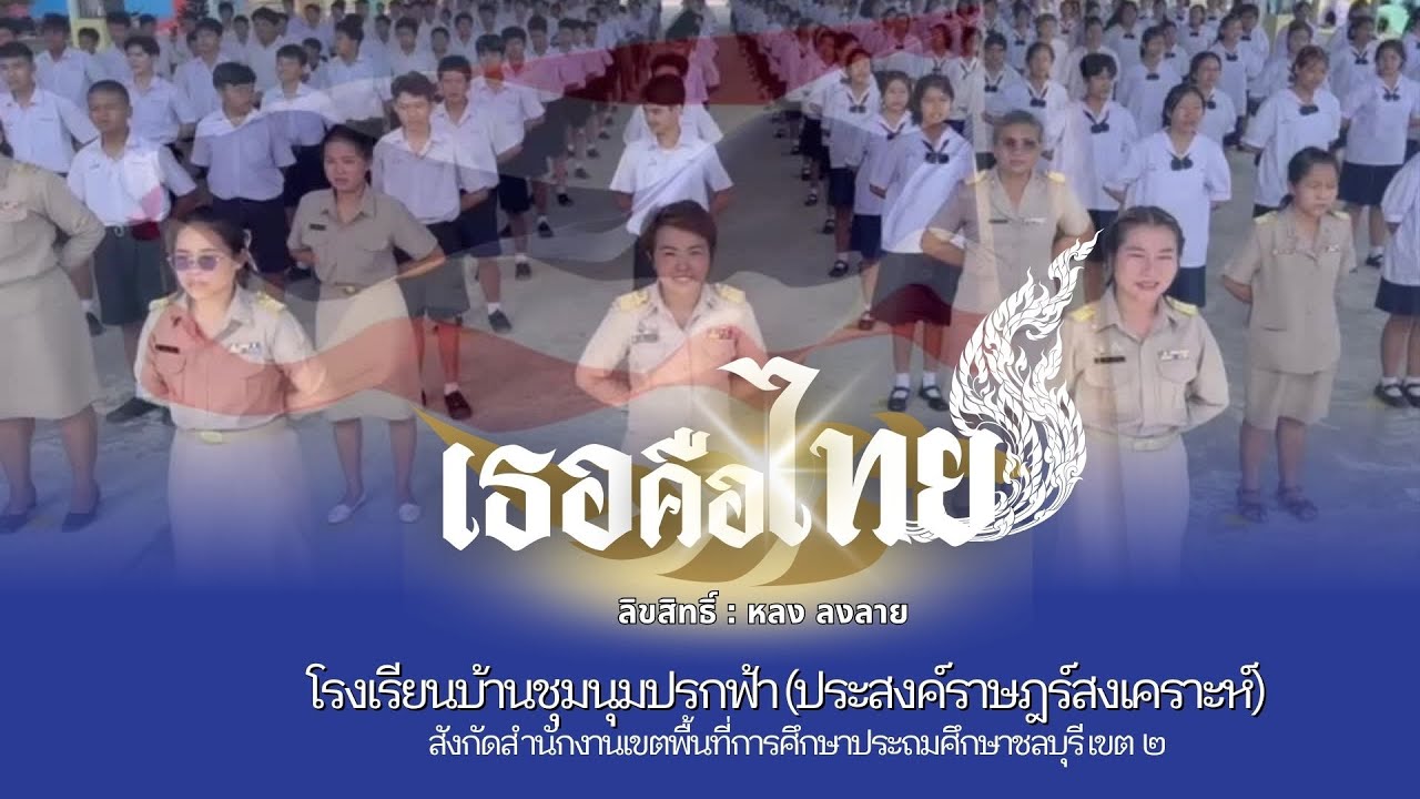 เพลงเธอคือไทย  โรงเรียนบ้านชุมนุมปรกฟ้า