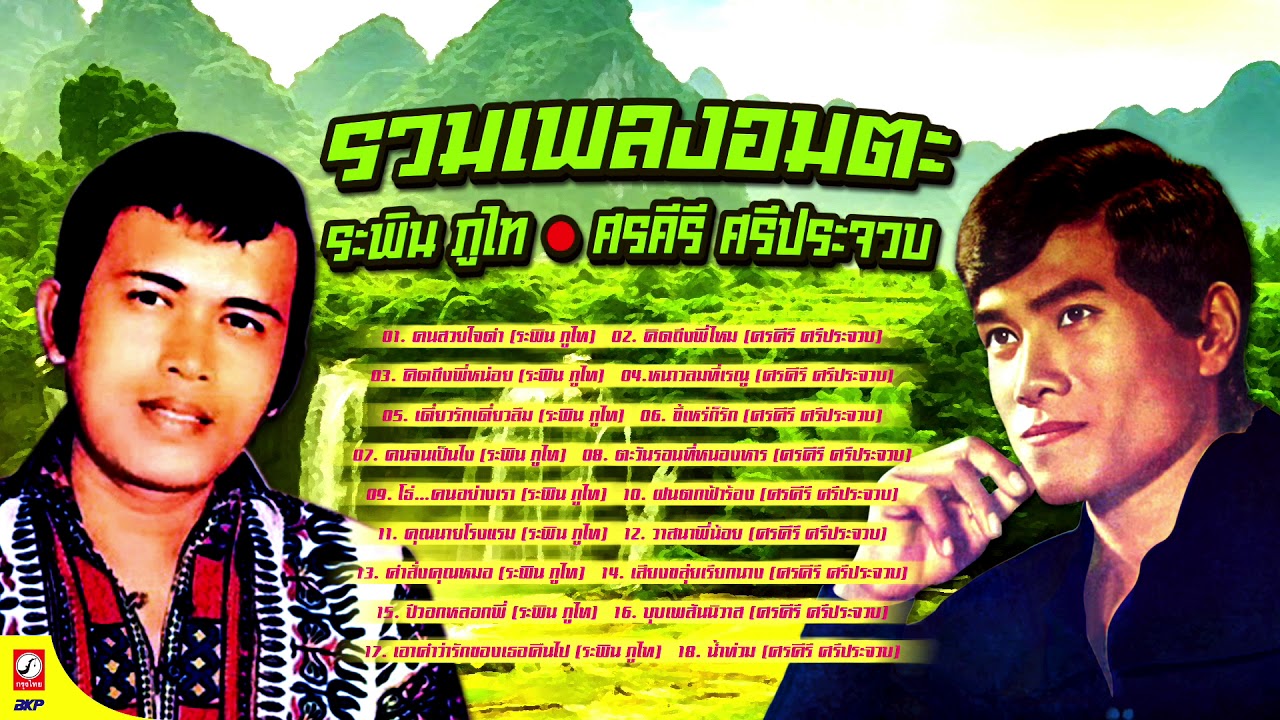 รวมเพลงอมตะ ระพิน ภูไท  ศรคีรี ศรีประจวบ  #เพลงลูกทุ่งมาแรงล่าสุด