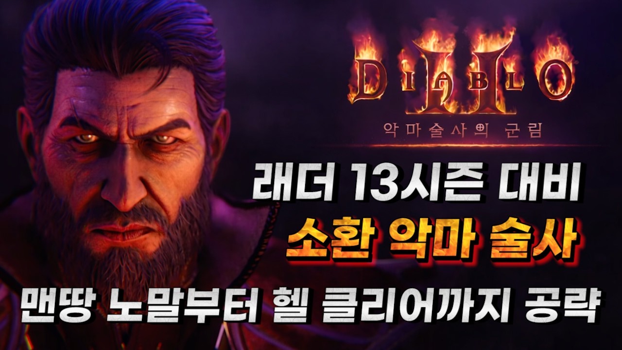 쉽게 하는 래더13시즌 대비 소환 악마술사 맨땅 노말부터 헬 클리어까지 상세공략 디아블로2 레저렉션 악마술사의 군림