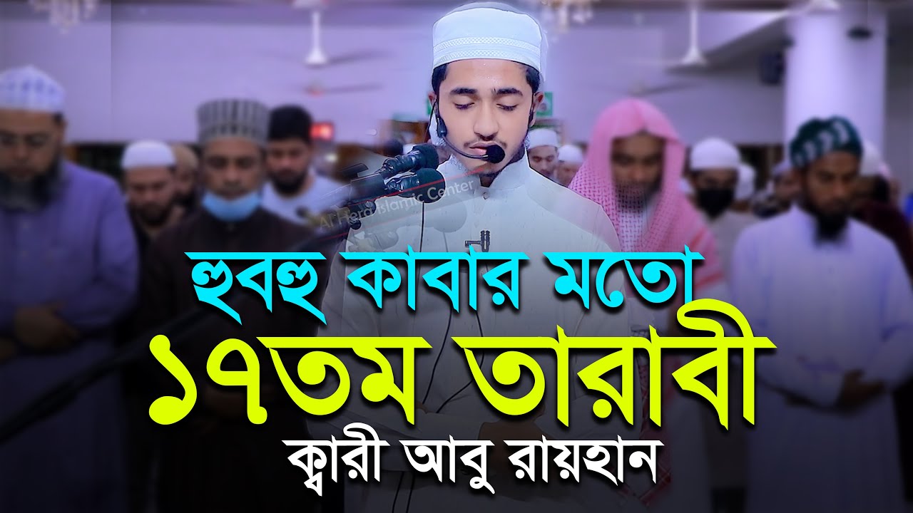 কাবার মতো ১৭তম তারাবি নামাজ ক্বারী আবু রায়হান 17th Tarabi Namaz ‍Salah l Qari Abu Rayhan Taraweeh