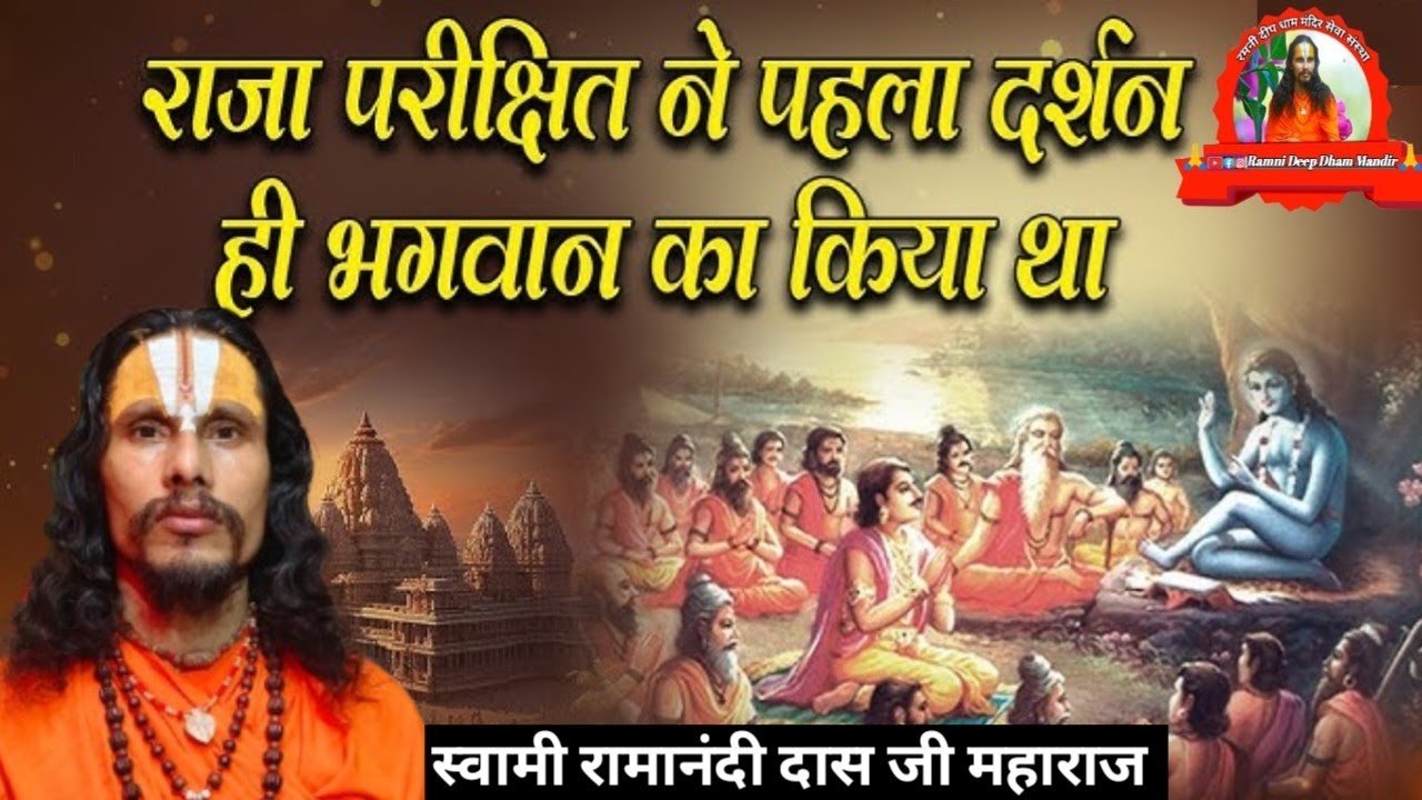 राजा परीक्षित ने पहला दर्शन ही भगवान् का किया था || Swami Ramanandi Das Ji Maharaj #bhagavad #katha 