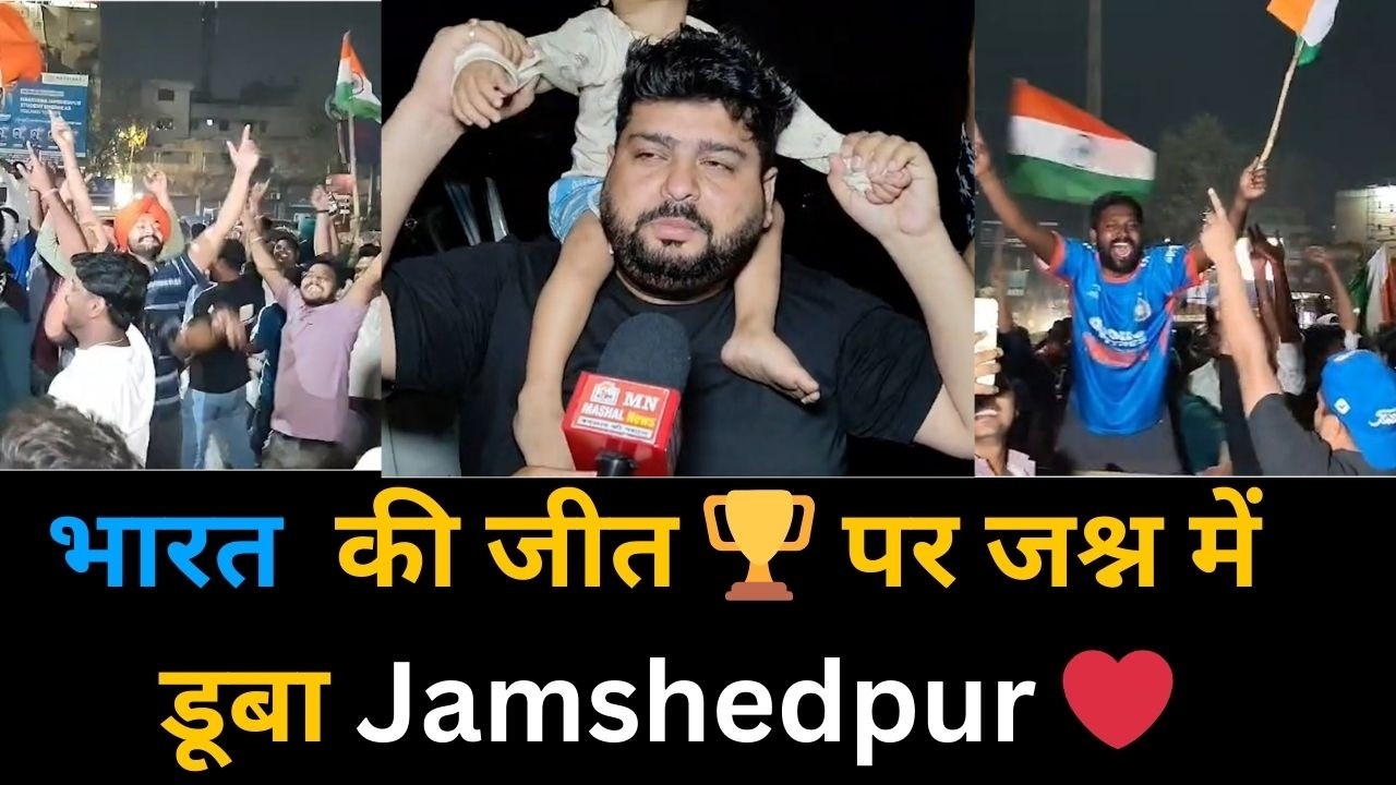 भारत की जीत 🏆 पर जश्न में डूबा Jamshedpur ❤️ | #indiancricket #jamshedpur