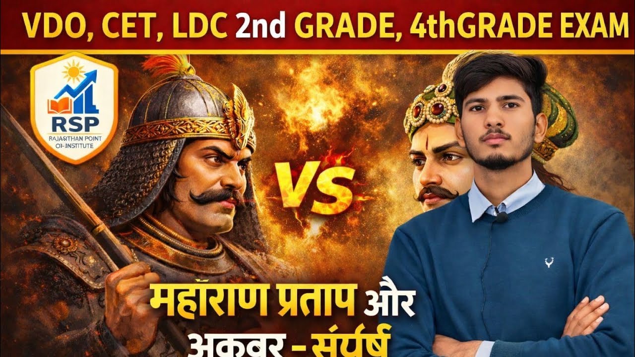 🔥 मेवाड़ राजवंश PART 15 | VDO, CET, LDC परीक्षा के लिए महत्वपूर्ण क्लास | Rajasthan