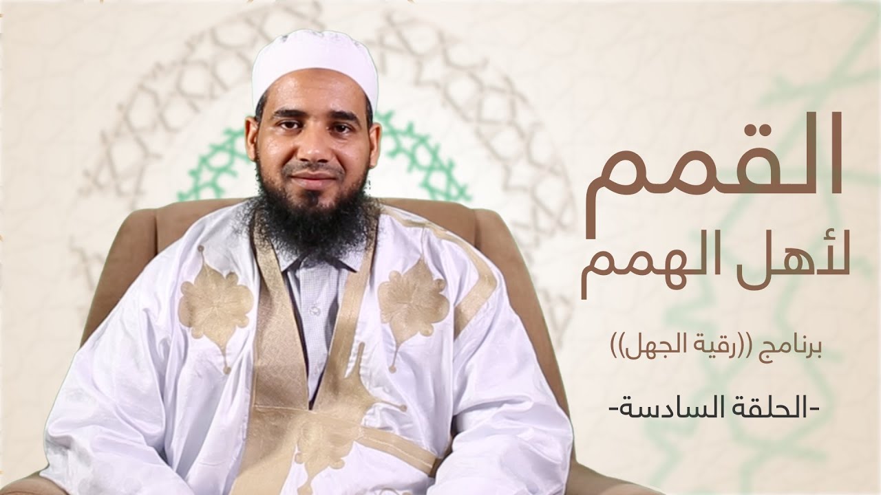 سلسلة رقية الجهل | 06 | القمم لأهل الهمم؟! | الشيخ أحمد الحسني الشنقيطي