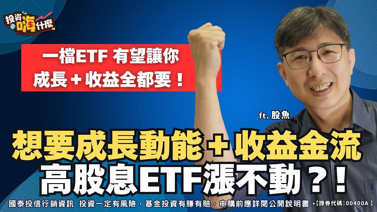 高息ETF漲不動？這檔新貨 #00400A 成長動能、收益金流，兩大投資優勢有望全都有！EP161 ft.股魚《投資嗨什麼》