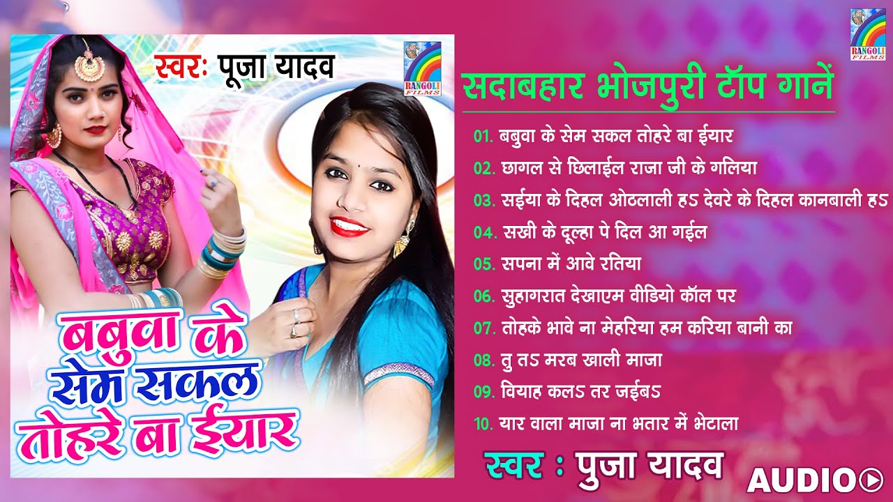 भोजपुरी टॉप 10 हिट्स पूजा यादव #Pooja_Yadav | Bhojpuri Nonstop Songs पूजा यादव नॉनस्टॉप हिट्स गाने