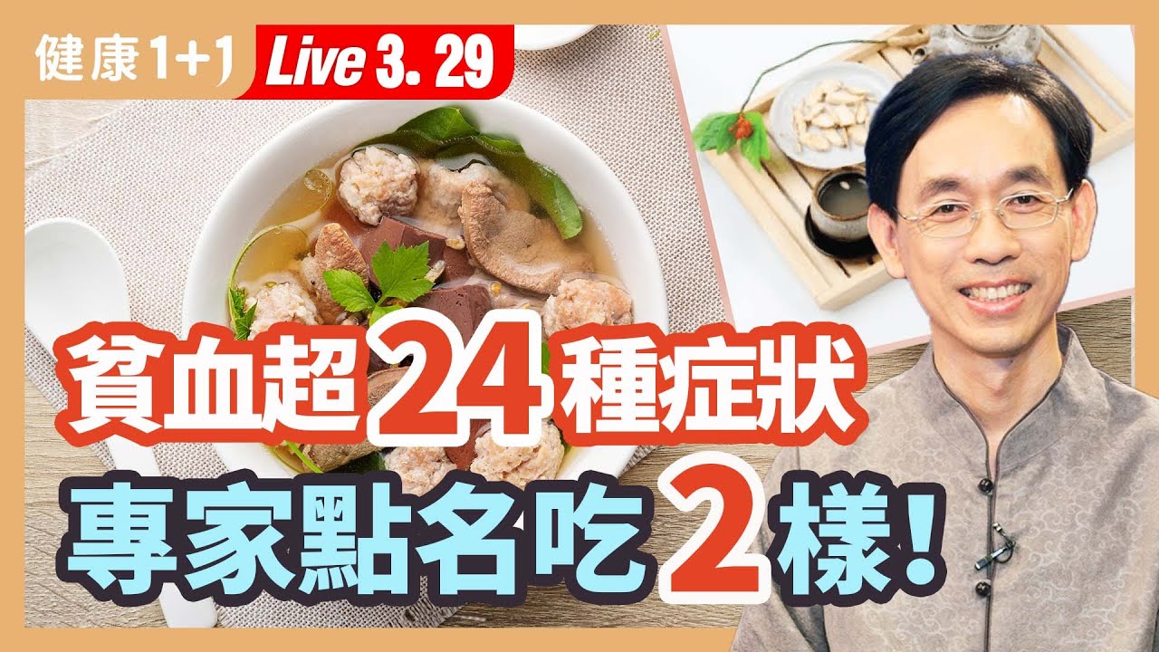 日本名醫： 造血「不是骨髓」 而是它！貧血是各種疾病的徵兆，吃什麼？醫學專家點名兩樣！中醫教你調養身體 造出好血液！貧血超過24種症狀3原因！|（2023.03.29） 健康1+1 · 直播