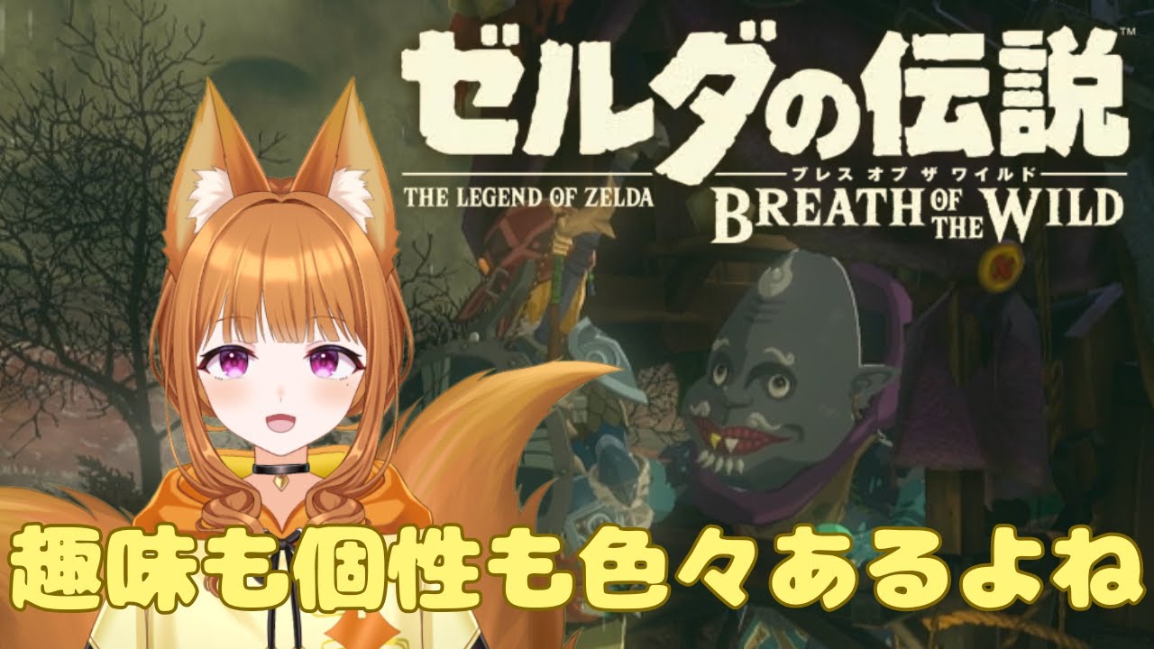 【ゼルダの伝説 ブレス オブ ザ ワイルド】好きなものを突き詰める姿勢、いいと思います【#狐塚配信局/初見プレイ】