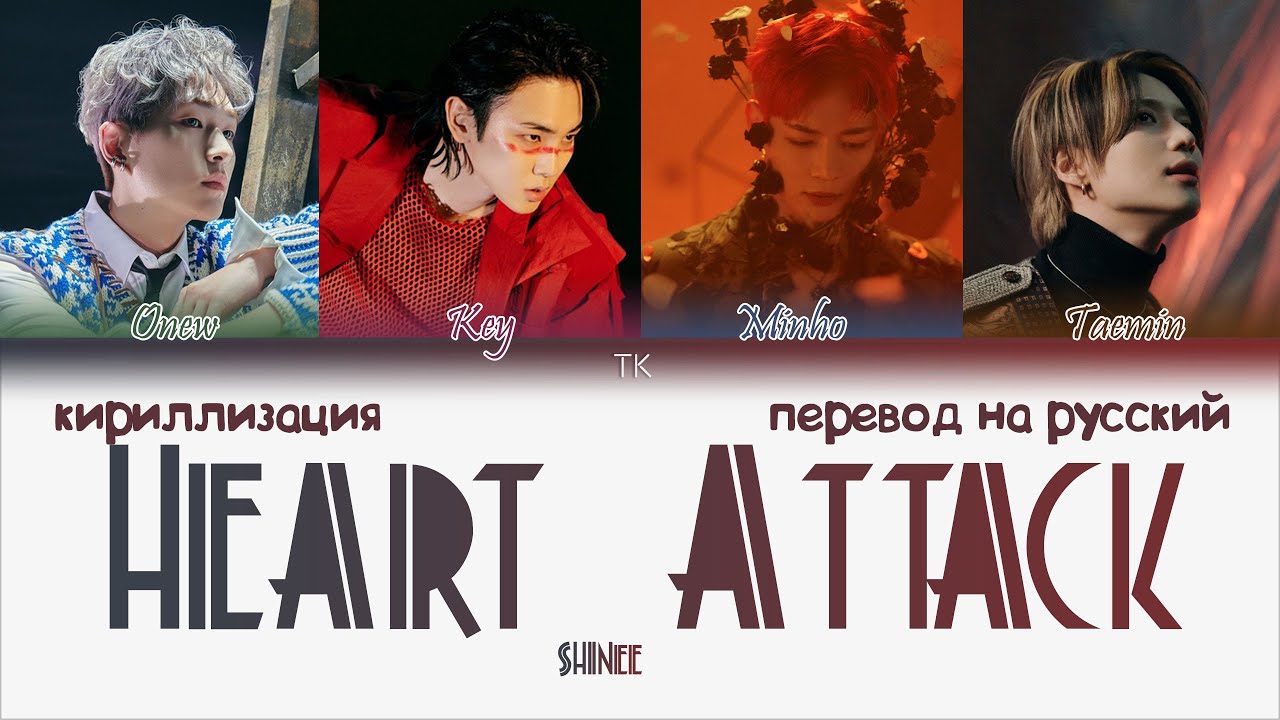 SHINee - Heart Attack [ПЕРЕВОД НА РУССКИЙ/КИРИЛЛИЗАЦИЯ Color Coded Lyrics]