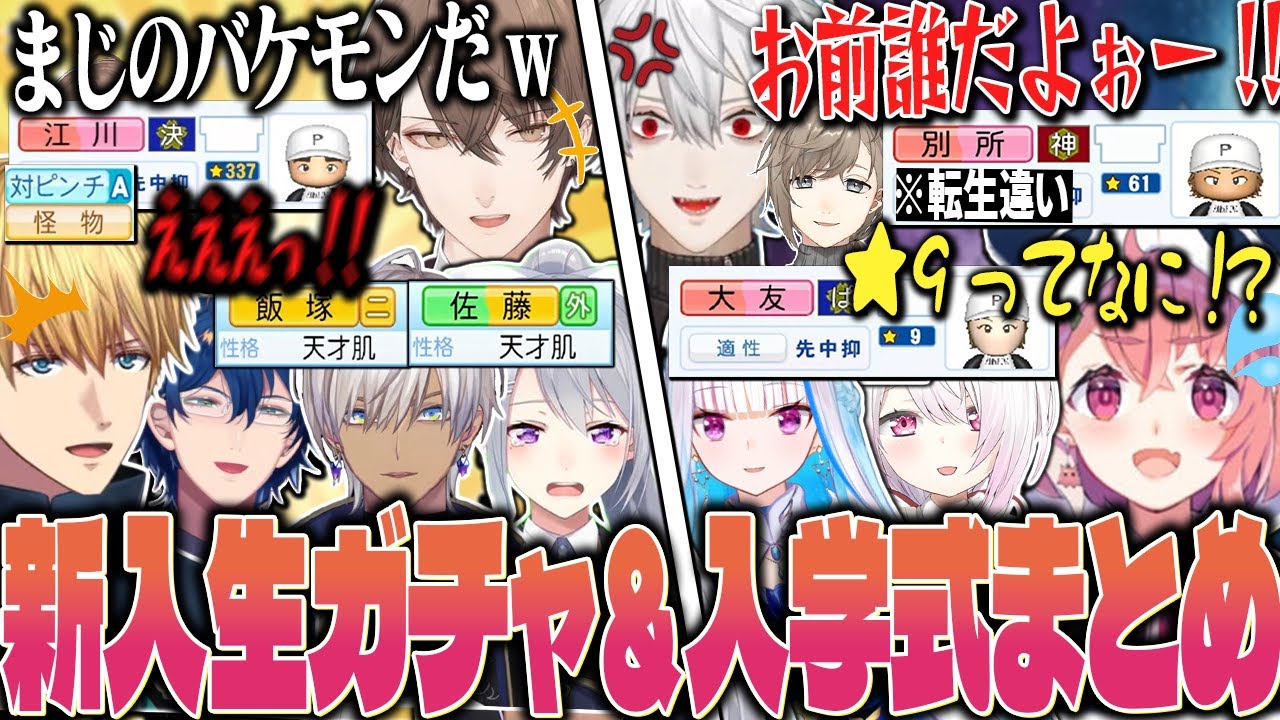 【全球団まとめ】異常すぎる新入生ガチャ結果に叫び声が止まらないにじ甲まとめ【にじさんじ にじさんじ甲子園 切り抜き 加賀美ハヤト 葛葉 叶 笹木 椎名 リゼ エクス レオス イブラヒム 樋口楓】
