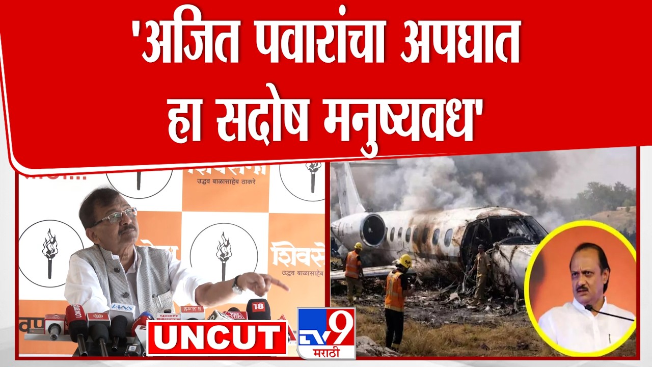 Sanjay Raut Press | Ajit Pawar यांचा अपघात हा सदोष मनुष्यवध आहे